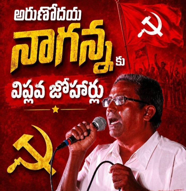 విప్లవోద్యమ సాంస్కృతిక సారధి కామ్రేడ్ అరుణోదయ నాగన్నకు విప్లవ జోహార్లు *